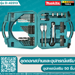 Makita D-42313 ชุดดอกสว่านและอุปกรณ์เสริม 50 ชิ้น รับประกันมากีต้าแท้