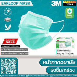 3M หน้ากากอนามัย Earloop Mask หนา3ชั้น สีเขียว (50ชิ้น/กล่อง)