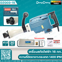 Dong Cheng เครื่องสกัดคอนกรีต 16 กก. 1240W อัตราการเจาะกระแทก 1400 ครั้ง/นาที *ไม่รวมดอกสว่าน รุ่น DZG03-15