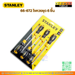 Stanley 66672 ชุดไขควงเอนกประสงค์ ด้ามหุ้มยาง 6ตัวชุด รุ่น STMT66-672 (แทน 65-242)