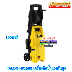 TALON HP1500 เครื่องฉีดน้ำแรงดันสูง 150บาร์ มอเตอร์ 1700วัตต์