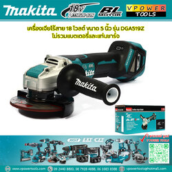 Makita DGA519Z เครื่องเจียรไร้สาย 5" 18V. X-LOCK สวิตซ์บีบ BL Motor (ตัวเปล่า ไม่รวมแบต ไม่รวมแท่นชาร์จ)