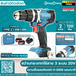 Dong Cheng สว่านกระแทกไร้สาย 20V 120 Nm. ความเร็วรอบตัวเปล่า 0-2000 รอบ/นาที รุ่น DCJZ03-13 ⬇️⤵️ สินค้ามีตัวเลือก