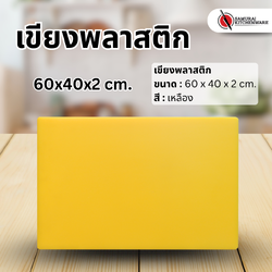 เขียงพลาสติก สีเหลือง (60x40x2 cm.)