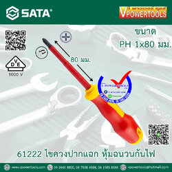 SATA ไขควงกันไฟ หุ้มฉนวน (VDE) 1000 โวลต์ ⬇️⤵️สินค้ามีตัวเลือก
