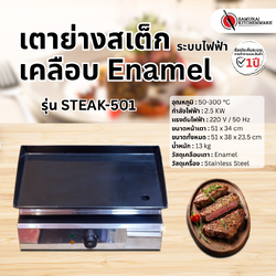 เตาย่างสเต็ก Enamel ระบบไฟฟ้า รุ่น STEAK-501