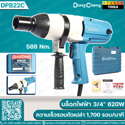 Dong Cheng บล็อกไฟฟ้า 3/4" (588Nm.) กำลังไฟ 620W ความเร็วรอบตัวเปล่า 1,700 รอบ/นาที รุ่น DPB22C