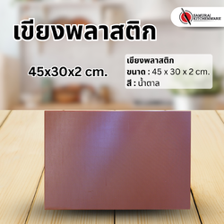 เขียงพลาสติก สีน้ำตาล (45x30x2 cm.)