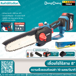 Dong Cheng เลื่อยโซ่ไร้สาย 8" 20V ความเร็วรอบตัวเปล่า 10 เมตร/วินาที รุ่น DCML20081 (สินค้ามีตัวเลือก)