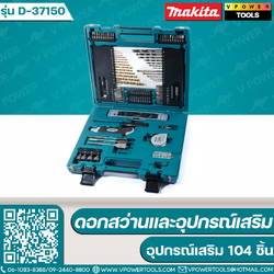 Makita D-37150 MACCESS ชุดดอกสว่านและอุปกรณ์เสริม 104 ชิ้น รับประกัน มากีต้า แท้