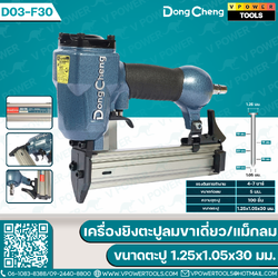 Dong Cheng เครื่องยิงตะปูลมขาเดี่ยว/แม็กลม 4-7 บาร์ ขนาดตะปู 1.25x1.05x30 มม. ความจุ 100 ชิ้น รุ่น D03-F30