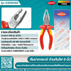 KNIPEX 0306160 คีมปากจระเข้ ด้ามกันไฟ 6 นิ้ว