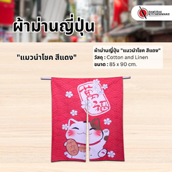 ผ้าม่านญี่ปุ่น "แมวนำโชค สีแดง" (85x90 cm.)