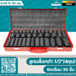 EURO KING TOOLS ลูกบล็อกหกเหลี่ยม 1/2" (4หุน) 35ตช. ขนาด 8-32 มม. (ใช้กับบล็อกลมได้)