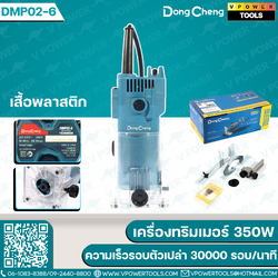 Dong Cheng DMP02-6 เครื่องเซาะร่อง 1/4" (ทริมเมอร์) 350W (เสื้อพลาสติก)