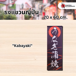 ธงแขวนญี่ปุ่น M "Kabayaki"