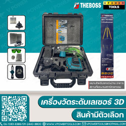 THE BOSS ระดับน้ำเลเซอร์สีเขียว 12เส้น 3D พร้อมอุปกรณ์ครบชุด และเฉพาะขาตั้งเครื่อง (สินค้ามีตัวเลือก)