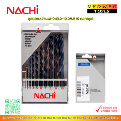 NACHI M-04 ดอกสว่านไฮสปีด เจาะเหล็ก ก้านตรง นาชิ 10 ดอกในชุด (1.0-10.0 มม.) จากญี่ปุ่น