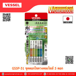 Vessel GS5P ดอกไขควงหกเหลี่ยม แบบสั้น/ยาว หัวเป็นแม่เหล็ก ใช้งานได้กับไขควงไฟฟ้า ไขควงไร้สาย (คุณภาพจากญี่ปุ่นแท้)⬇️⤵️สินค้ามีตัวเลือก