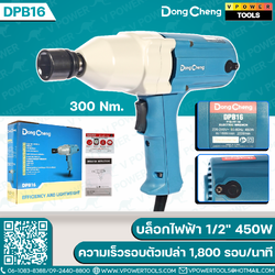 Dong Cheng บล็อกไฟฟ้า 1/2" 450W (300 Nm.) ความเร็วรอบตัวเปล่า 1,800 รอบ/นาที รุ่น DPB16