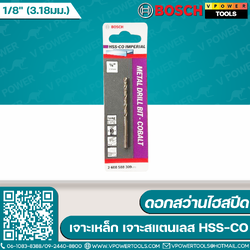 Bosch ดอกสว่านไฮสปีด เจาะเหล็ก เจาะสแตนเลส HSS-CO เจาะทน แข็งแรง ⬇️⤵️สินค้ามีตัวเลือก