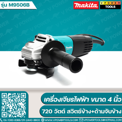 Makita M9506B เครื่องเจียรไฟฟ้า 4" 720 วัตต์ สวิตซ์ข้าง+ด้ามจับข้าง