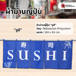 ผ้าม่านญี่ปุ่น "ซูชิ" (165x65 cm.)