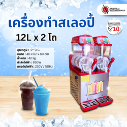 เครื่องทำสเลอปี้ 12L x 2 โถ