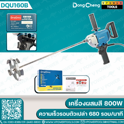 Dong Cheng เครื่องผสมสีไฟฟ้า 800W ความเร็วรอบตัวเปล่า 680 รอบ/นาที รุ่น DQU160B