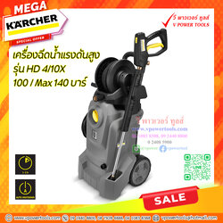 Karcher HD4/10X เครื่องฉีดน้ำแรงดันสูงน้ำเย็น 100บาร์ Max 145บาร์ เทียบเคียง (HD-5/11P)