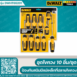 DEWALT DWHT65201 ชุดไขควง 10 ชิ้น/ชุด ป้องกันสนิมมีแม่เหล็กที่ปลายไขควง