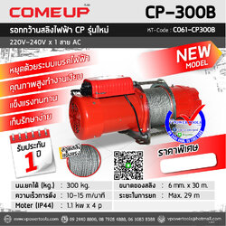 COMEUP CP300B รอกกว้านสลิงไฟฟ้า 300kgs. 220V. 50Hz.