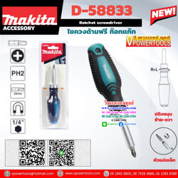 Makita D-58833 ไขควงด้ามฟรีพร้อมดอกไขควง PH2x25 มม.