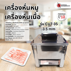 เครื่องหั่นหมู เครื่องหั่นเนื้อ รุ่น CUT-35 (3.5 mm)