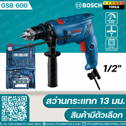 Bosch GSB600 สว่านกระแทกไฟฟ้า 1.5-13 มม. 600 วัตต์ 2 ระบบ (ใช้แทน GSB550)
