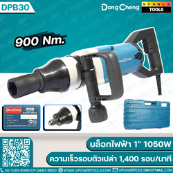 Dong Cheng บล็อกไฟฟ้า 1" กำลังไฟ 1050W แรงบิดสูงสุด 900 Nm. ความเร็วรอบตัวเปล่า 1,400 รอบ/นาที รุ่น DPB30