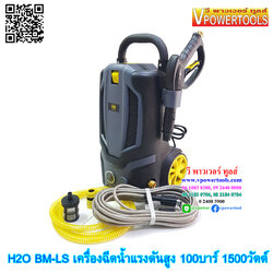 H2O BM-LS เครื่องฉีดน้ำแรงดันสูง 100บาร์ Max 150บาร์ 1500วัตต์ (พร้อมเกจ์วัดแรงดัน) รุ่นปืนสั้น