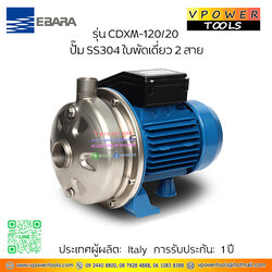 EBARA เอบาร่า รุ่น CDXM-120/20 ปั๊มน้ำหอยโข่งผลิตจากสแตนเลส แบบ ใบพัดเดี่ยว