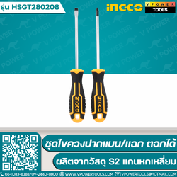 INGCO ชุดไขควงปากแบน/แฉก ตอกได้ รุ่น HSGT280208
