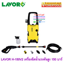 LAVOR H-150V2 เครื่องฉีดน้ำแรงดันสูง 150 บาร์