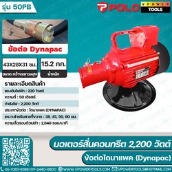 Polo 50PB มอเตอร์สั่นคอนกรีต 2,200 วัตต์ ข้อต่อไดนาแพค (Dynapac)