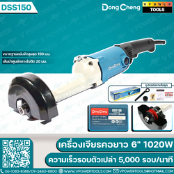 Dong Cheng เครื่องเจียรคอยาว 6 นิ้ว 1020W ความเร็วรอบตัวเปล่า 5,000 รอบ/นาที รุ่น DSS150