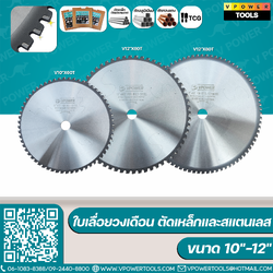 VPOWER ใบเลื่อยวงเดือน ตัดเหล็ก และสแตนเลส 10"-12" (ตัดเย็น)⬇️⤵️สินค้ามีตัวเลือก