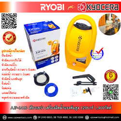 Kyocera AJP-1410 เครื่องฉีดน้ำแรงดันสูง 120บาร์ Max 1,400วัตต์ (ดูดน้ำได้เอง)(6710113)
