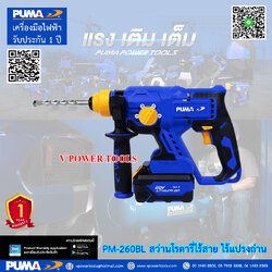 PUMA PM-260BL พูม่า สว่านโรตารี่ไร้สาย 22 มม. SDS-Plus 20V. BL Motor ไร้แปรงถ่าน