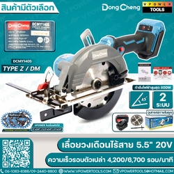 Dong Cheng เลื่อยวงเดือนไร้สาย 5.5" 20V 0-45° ความเร็วรอบตัวเปล่า 4,200/6,700 รอบ/นาที ⬇️⤵️ สินค้ามีตัวเลือก