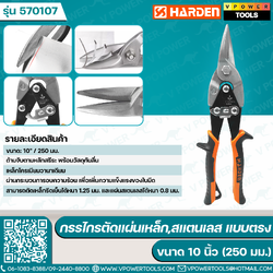 Harden 570107 กรรไกรตัดแผ่นเหล็ก,สแตนเลส แบบตรง ขนาด 10 นิ้ว (250 มม.)