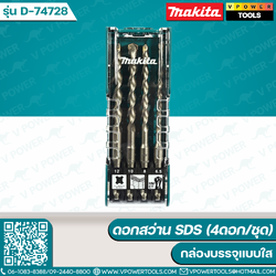Makita D-74728 ดอกสว่านเจาะคอนกรีต SDS-Plus 4ดอก/ชุด (D-17784)