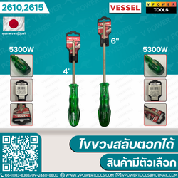 Vessel ไขควงสลับ รุ่น 5300W (4นิ้ว #2610), (6นิ้ว #2615)