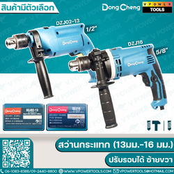 Dong Cheng สว่านกระแทก (13มม.-16 มม.)⬇️⤵️ สินค้ามีตัวเลือก